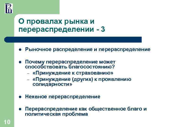 О провалах рынка и перераспределении - 3 l l Почему перераспределение может способствовать благосостоянию?
