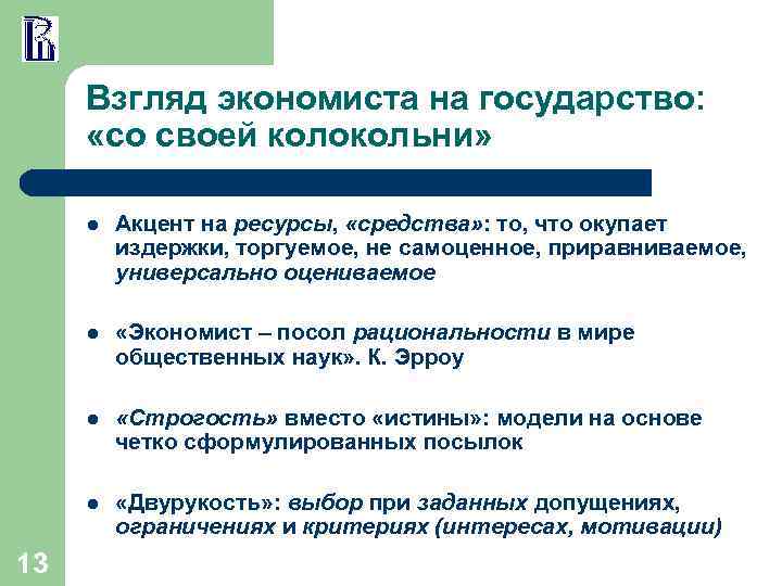 Взгляд экономиста на государство: «со своей колокольни» l l «Экономист – посол рациональности в