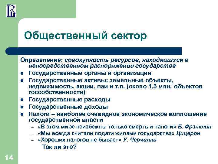 Общественный сектор Определение: совокупность ресурсов, находящихся в непосредственном распоряжении государства l Государственные органы и