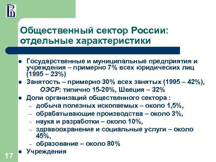 Общественный сектор России: отдельные характеристики l l l 17 l Государственные и муниципальные предприятия