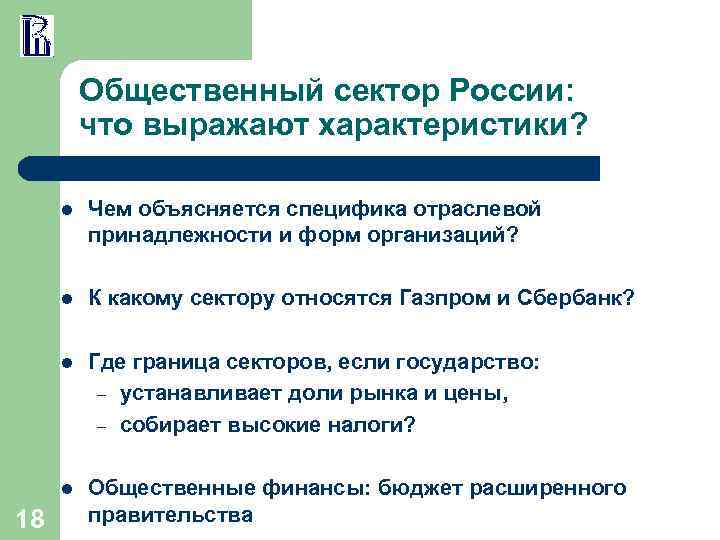 Общественный сектор России: что выражают характеристики? l l К какому сектору относятся Газпром и