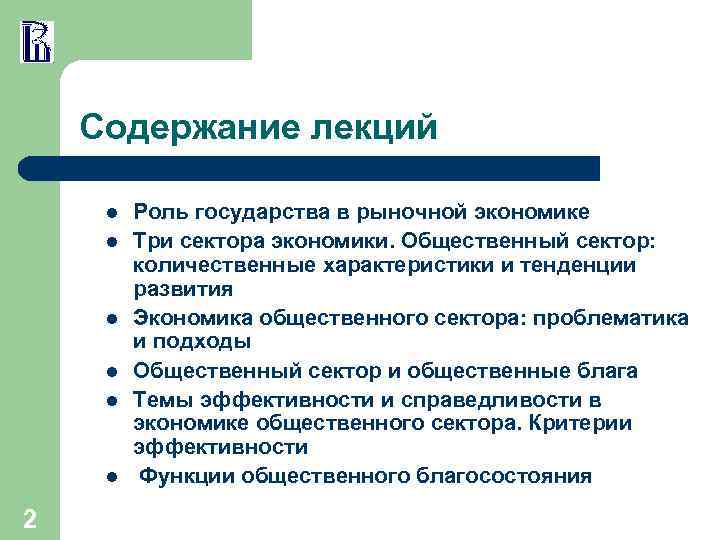 Содержание лекций l l l 2 Роль государства в рыночной экономике Три сектора экономики.