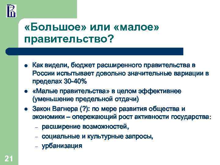  «Большое» или «малое» правительство? l l l 21 Как видели, бюджет расширенного правительства