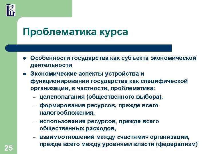 Проблематика курса l l 25 Особенности государства как субъекта экономической деятельности Экономические аспекты устройства