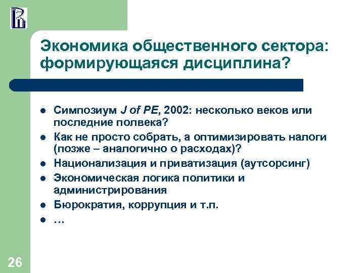 Экономика общественного сектора: формирующаяся дисциплина? l l l 26 Симпозиум J of PE, 2002: