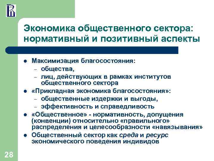 Экономика общественного сектора: нормативный и позитивный аспекты l l 28 Максимизация благосостояния: – общества,
