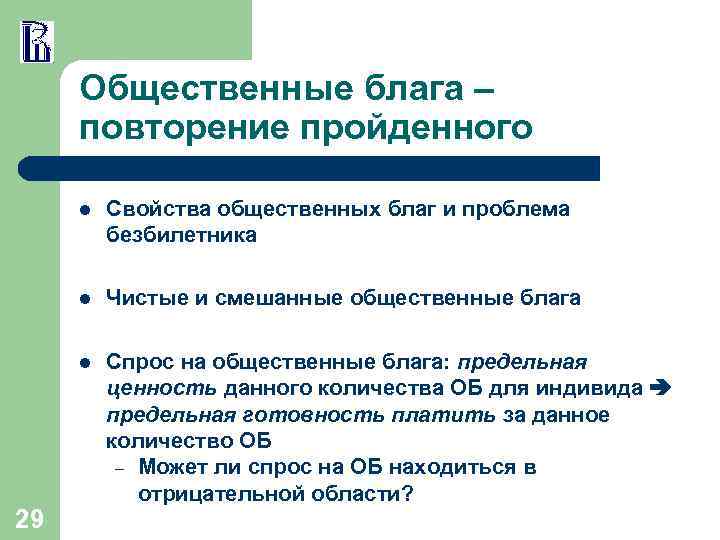Общественные блага – повторение пройденного l l Чистые и смешанные общественные блага l 29