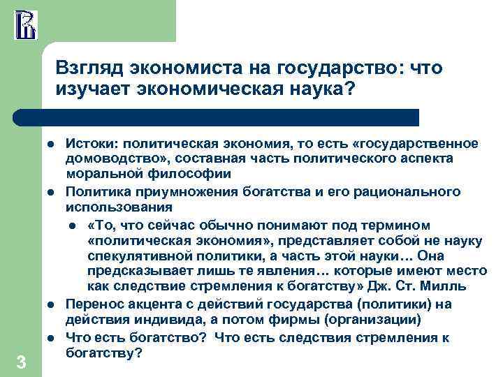 Взгляд экономиста на государство: что изучает экономическая наука? l l 3 Истоки: политическая экономия,