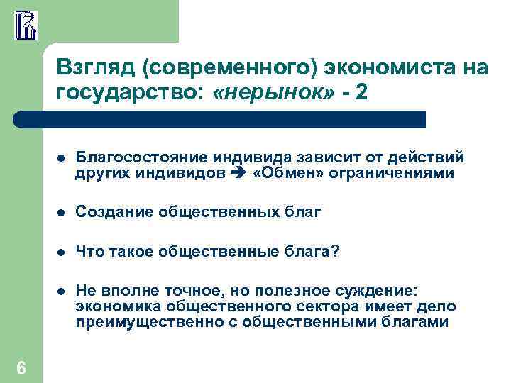 Взгляд (современного) экономиста на государство: «нерынок» - 2 l l Создание общественных благ l