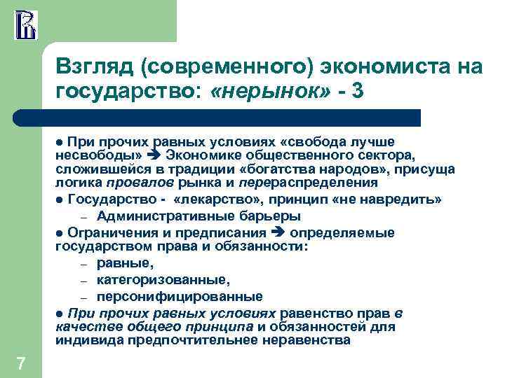 Взгляд (современного) экономиста на государство: «нерынок» - 3 При прочих равных условиях «свобода лучше