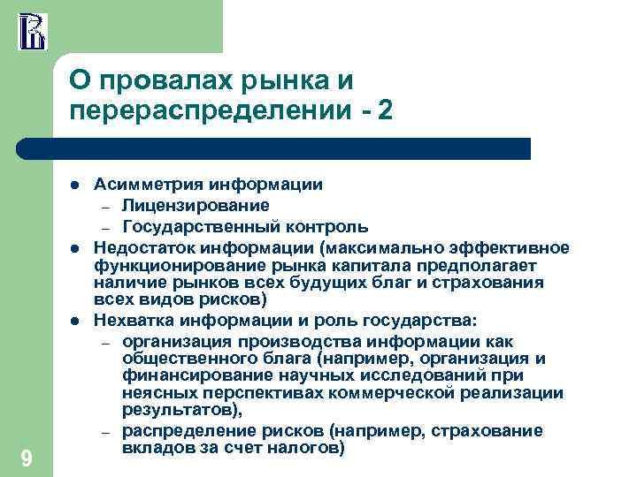 О провалах рынка и перераспределении - 2 l l l 9 Асимметрия информации –