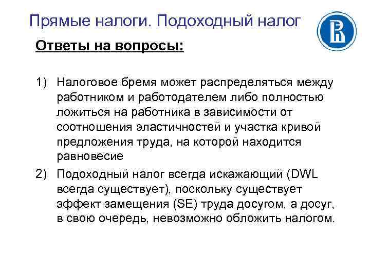 Прямые налоги. Подоходный налог Ответы на вопросы: 1) Налоговое бремя может распределяться между работником