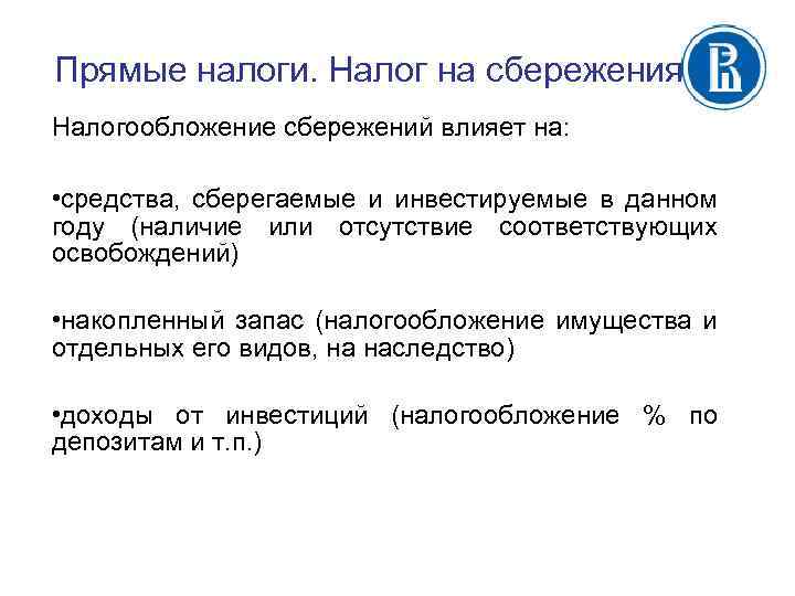 Прямые налоги. Налог на сбережения Налогообложение сбережений влияет на: • средства, сберегаемые и инвестируемые
