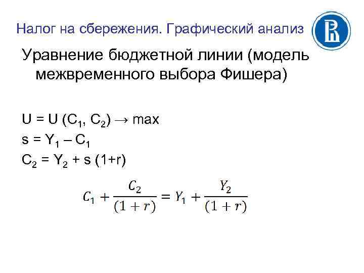 Налог на сбережения. Графический анализ Уравнение бюджетной линии (модель межвременного выбора Фишера) U =
