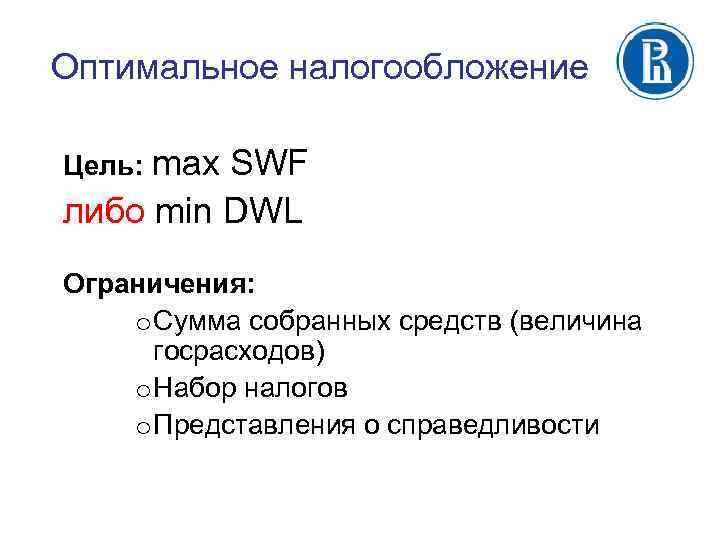 Оптимальное налогообложение Цель: max SWF либо min DWL Ограничения: o Сумма собранных средств (величина