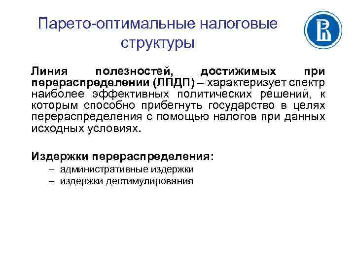 Парето-оптимальные налоговые структуры Линия полезностей, достижимых при перераспределении (ЛПДП) – характеризует спектр наиболее эффективных