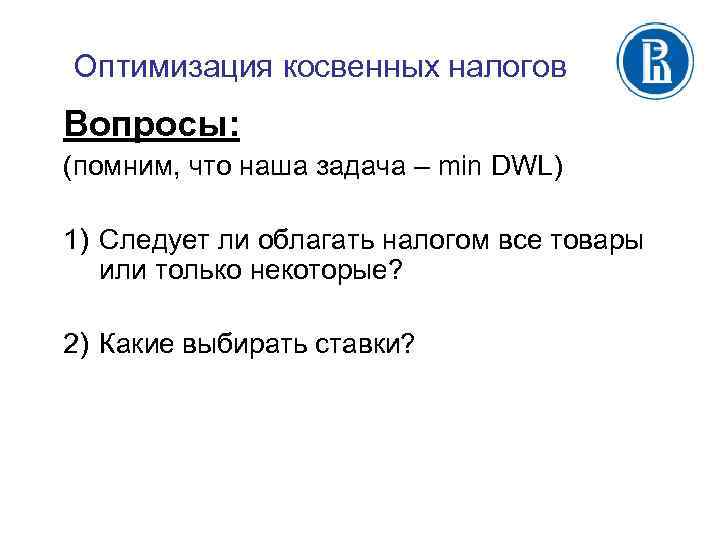 Оптимизация косвенных налогов Вопросы: (помним, что наша задача – min DWL) 1) Следует ли