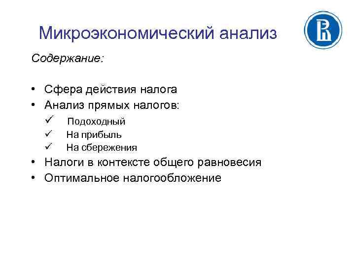 Микроэкономический анализ Содержание: • Сфера действия налога • Анализ прямых налогов: ü Подоходный ü