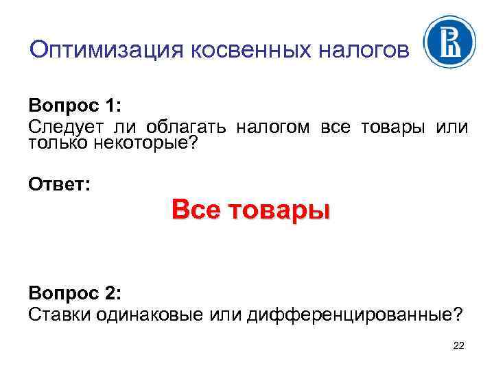 Оптимизация косвенных налогов Вопрос 1: Следует ли облагать налогом все товары или только некоторые?
