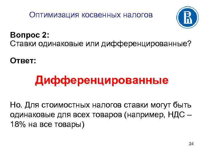 Оптимизация косвенных налогов Вопрос 2: Ставки одинаковые или дифференцированные? Ответ: Дифференцированные Но. Для стоимостных
