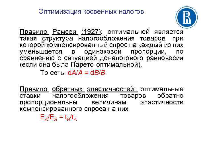 Оптимизация косвенных налогов Правило Рамсея (1927): оптимальной является такая структура налогообложения товаров, при которой