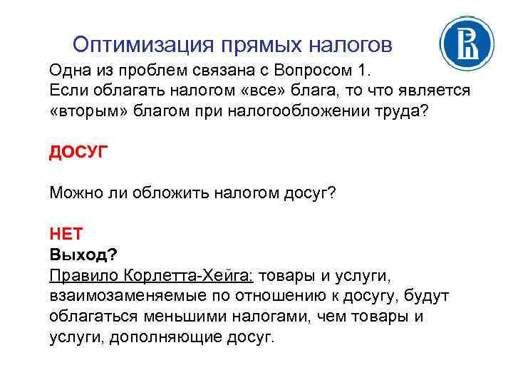 Оптимизация прямых налогов Одна из проблем связана с Вопросом 1. Если облагать налогом «все»