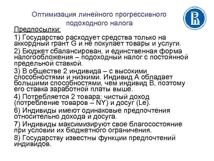 Оптимизация линейного прогрессивного подоходного налога Предпосылки: 1) Государство расходует средства только на аккордный грант