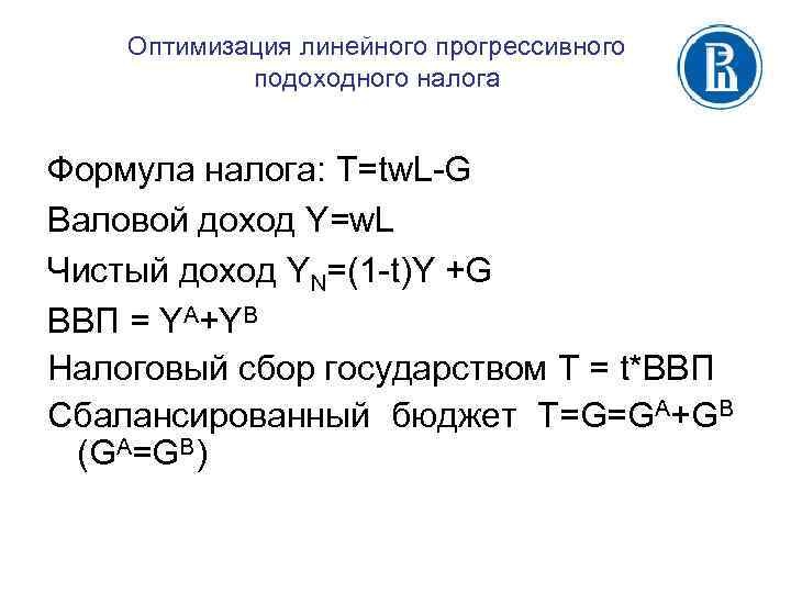 Оптимизация линейного прогрессивного подоходного налога Формула налога: T=tw. L-G Валовой доход Y=w. L Чистый
