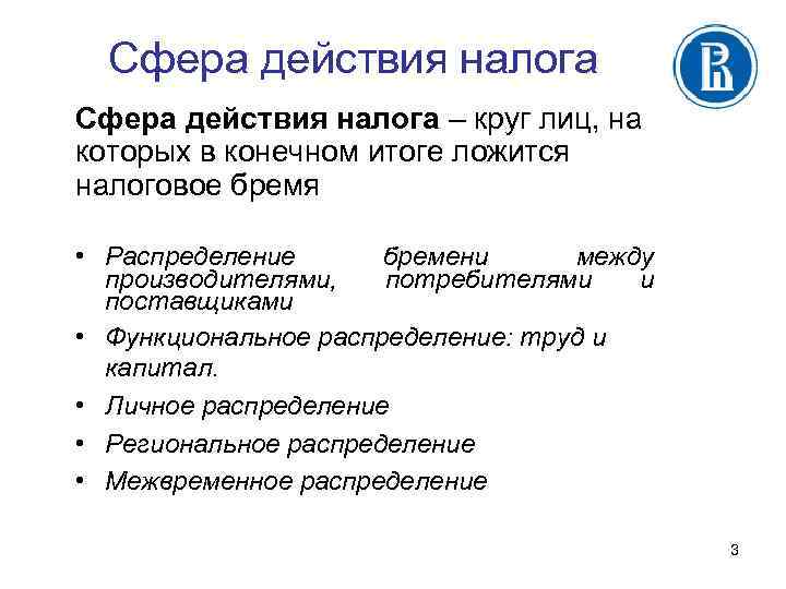 Сфера действия налога – круг лиц, на которых в конечном итоге ложится налоговое бремя