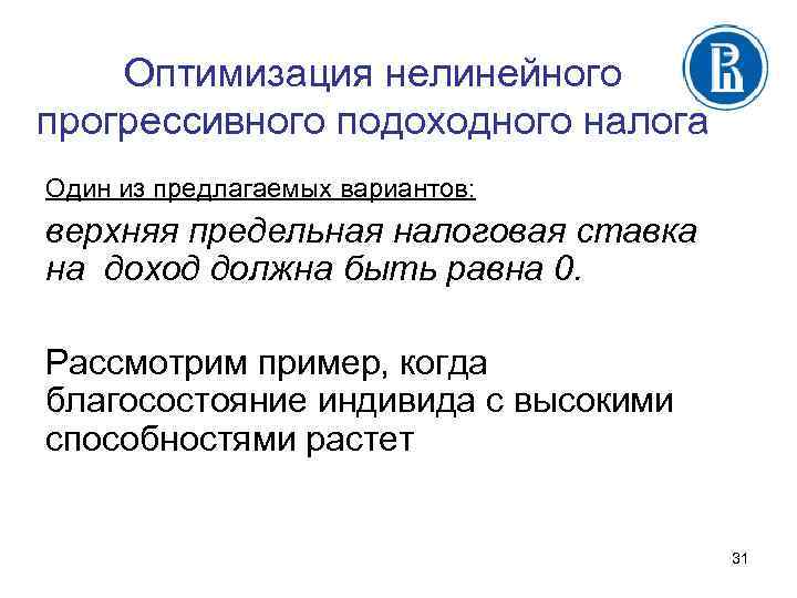 Оптимизация нелинейного прогрессивного подоходного налога Один из предлагаемых вариантов: верхняя предельная налоговая ставка на