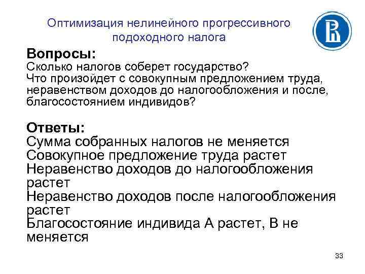 Оптимизация нелинейного прогрессивного подоходного налога Вопросы: Сколько налогов соберет государство? Что произойдет с совокупным