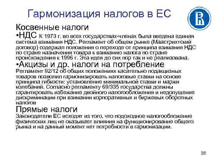 Гармонизация налогов в ЕС Косвенные налоги • НДС К 1973 г. во всех государствах-членах