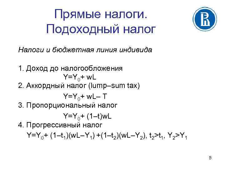 Прямые налоги. Подоходный налог Налоги и бюджетная линия индивида 1. Доход до налогообложения Y=Y