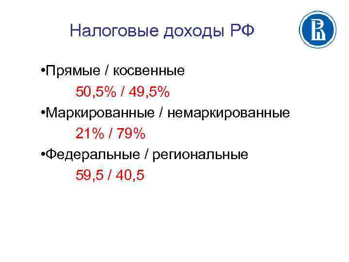 Налоговые доходы РФ • Прямые / косвенные 50, 5% / 49, 5% • Маркированные