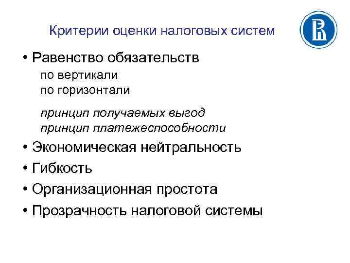 Критерии оценки налоговых систем • Равенство обязательств по вертикали по горизонтали принцип получаемых выгод