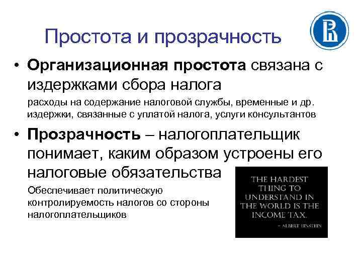 Простота и прозрачность • Организационная простота связана с издержками сбора налога расходы на содержание