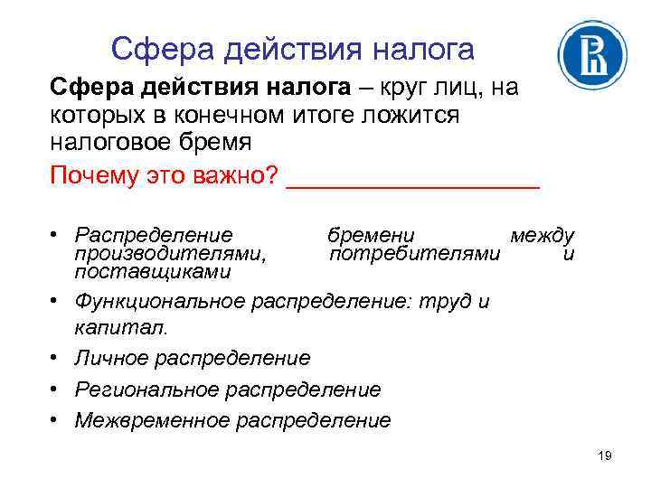 Сфера действия налога – круг лиц, на которых в конечном итоге ложится налоговое бремя