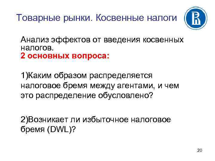 Товарные рынки. Косвенные налоги Анализ эффектов от введения косвенных налогов. 2 основных вопроса: 1)Каким
