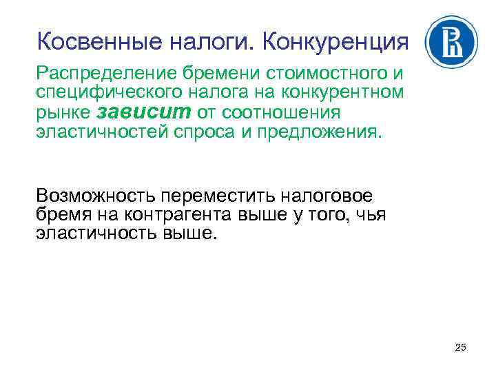 Косвенные налоги. Конкуренция Распределение бремени стоимостного и специфического налога на конкурентном рынке зависит от