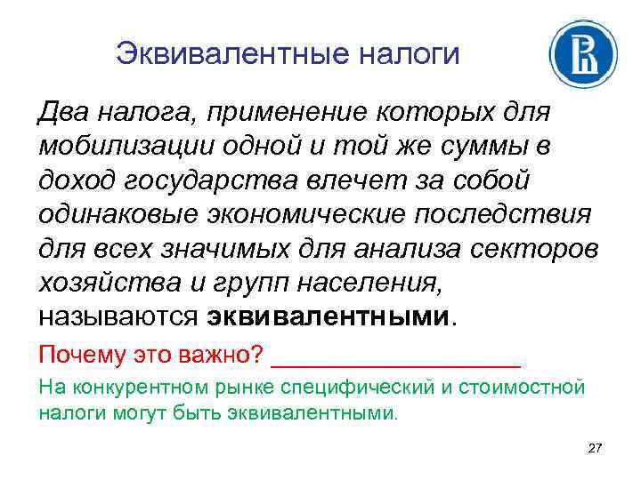 Эквивалентные налоги Два налога, применение которых для мобилизации одной и той же суммы в