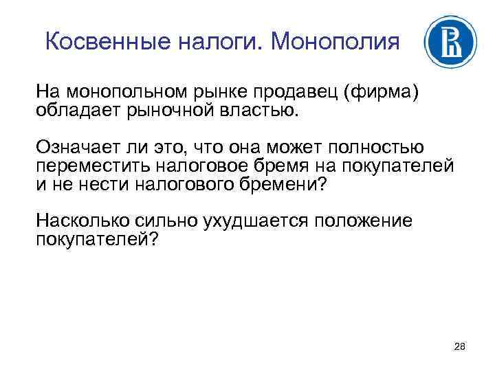 Косвенные налоги. Монополия На монопольном рынке продавец (фирма) обладает рыночной властью. Означает ли это,