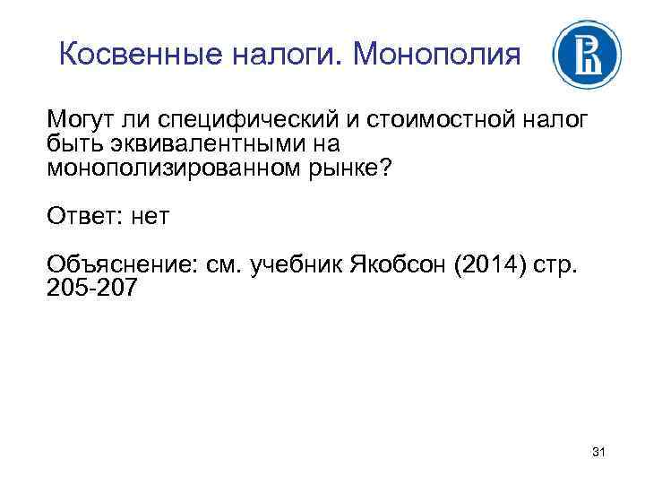 Косвенные налоги. Монополия Могут ли специфический и стоимостной налог быть эквивалентными на монополизированном рынке?