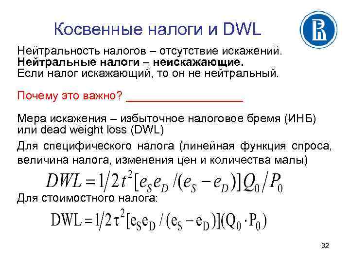 Косвенные налоги и DWL Нейтральность налогов – отсутствие искажений. Нейтральные налоги – неискажающие. Если