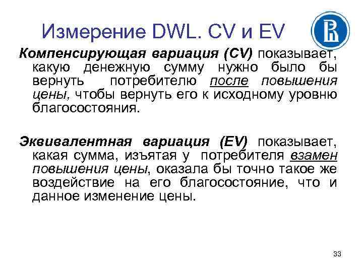 Измерение DWL. CV и EV Компенсирующая вариация (CV) показывает, какую денежную сумму нужно было