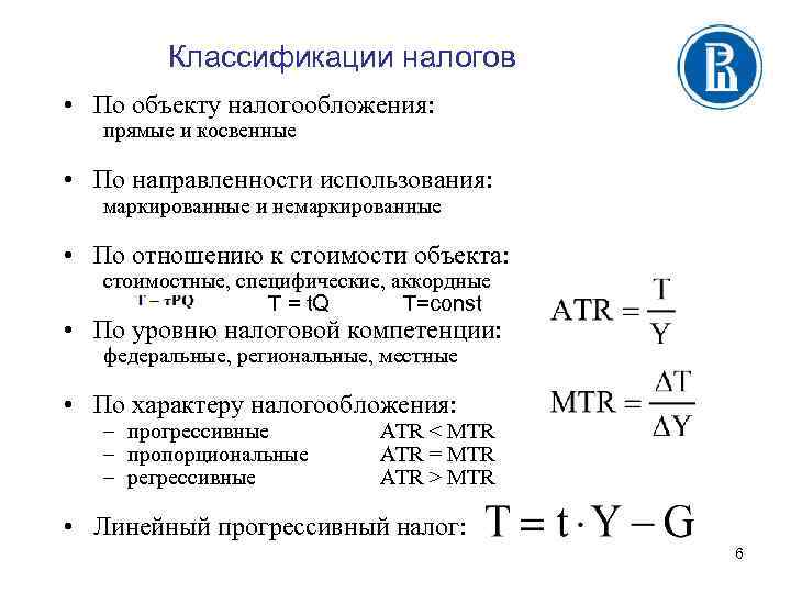 Классификации налогов • По объекту налогообложения: прямые и косвенные • По направленности использования: маркированные