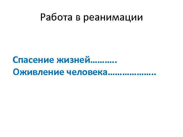 Работа в реанимации Спасение жизней………. . Оживление человека………………. . 