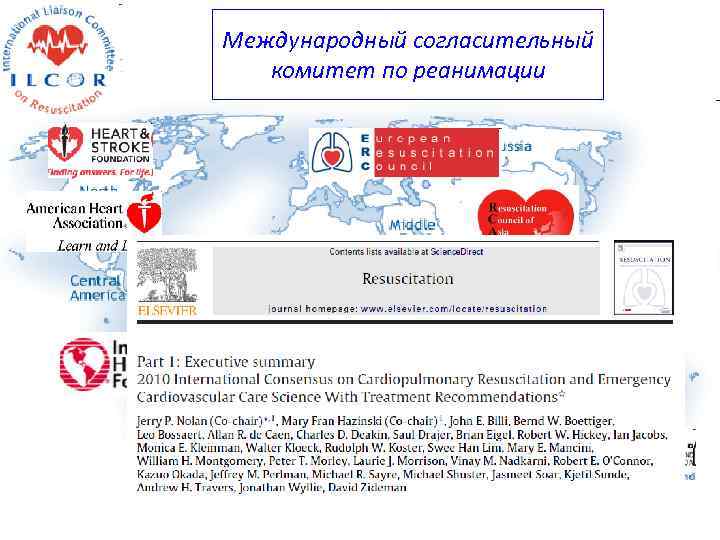 Международный согласительный комитет по реанимации www. ilcor. org 