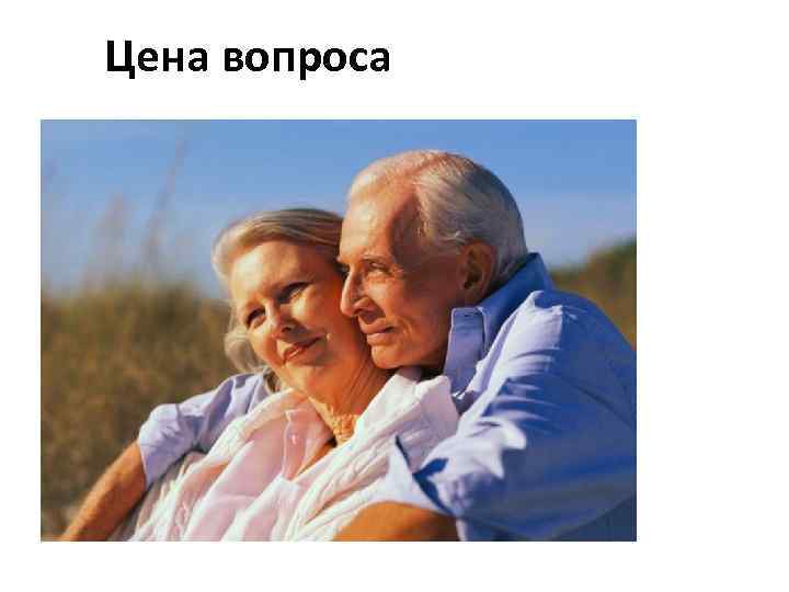 Цена вопроса 