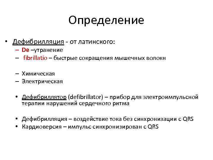 Определение • Дефибрилляция - от латинского: – De –утранение – fibrillatio – быстрые сокращения