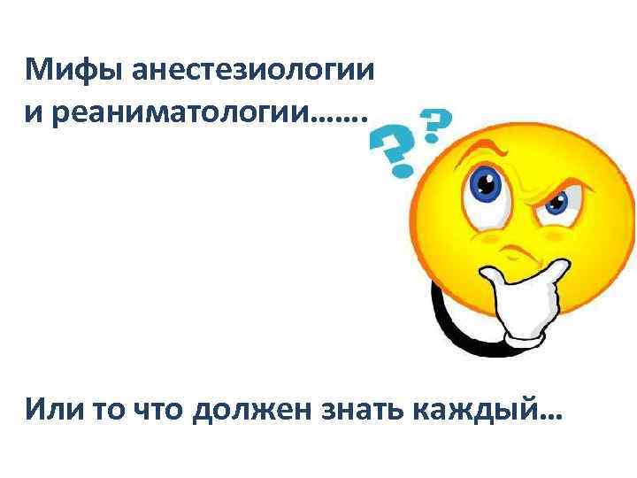 Мифы анестезиологии и реаниматологии…………. . Или то что должен знать каждый… 